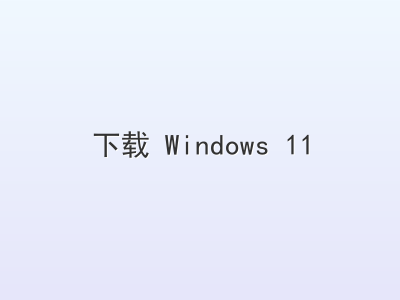 下载 Windows 11