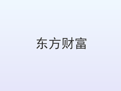 东方财富