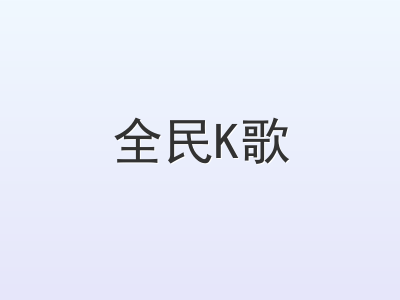 全民K歌