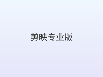 剪映专业版