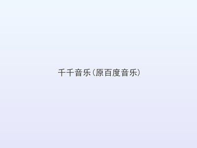 千千音乐(原百度音乐)