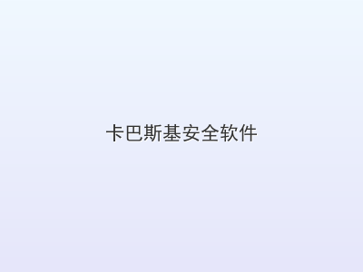 卡巴斯基安全软件
