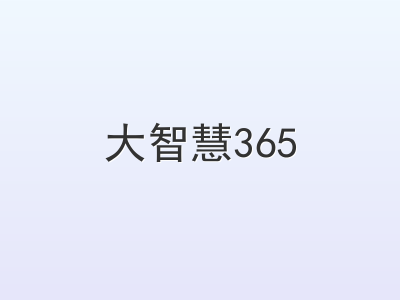 大智慧365