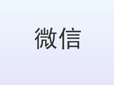 微信
