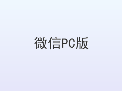 微信PC版