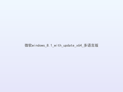 微软windows_8.1_with_update_x64_多语言版