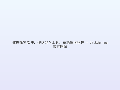 数据恢复软件，硬盘分区工具，系统备份软件 - DiskGenius官方网站