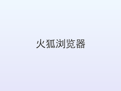 火狐浏览器