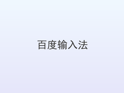 百度输入法