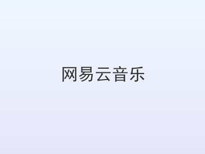 网易云音乐