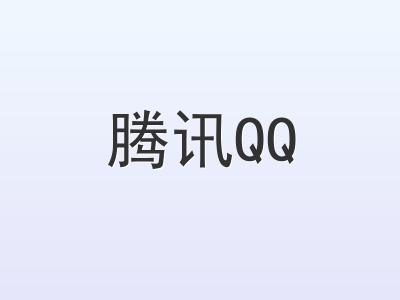 腾讯QQ