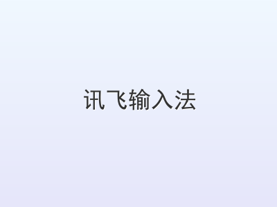 讯飞输入法