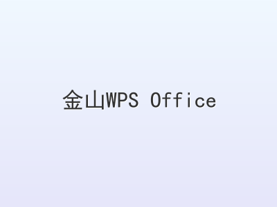 金山WPS Office