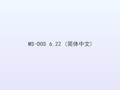 MS-DOS 6.22 (简体中文)