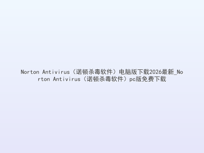 Norton Antivirus（诺顿杀毒软件）电脑版下载2026最新_Norton Antivirus（诺顿杀毒软件）pc版免费下载