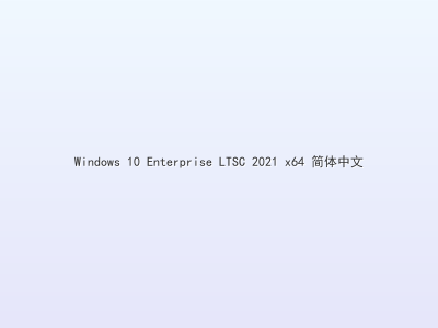 Windows 10 Enterprise LTSC 2021 x64 简体中文