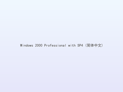 Windows 2000 Professional with SP4 (简体中文)