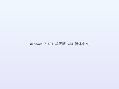 Windows 7 SP1 旗舰版 x64 简体中文