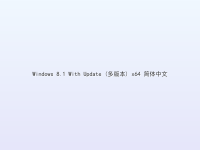 Windows 8.1 With Update (多版本) x64 简体中文
