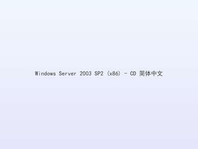 Windows Server 2003 SP2 (x86) - CD 简体中文
