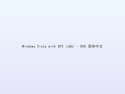 Windows Vista with SP2 (x86) - DVD 简体中文