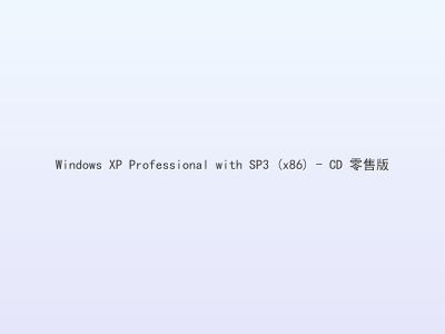 Windows XP Professional with SP3 (x86) - CD 零售版
