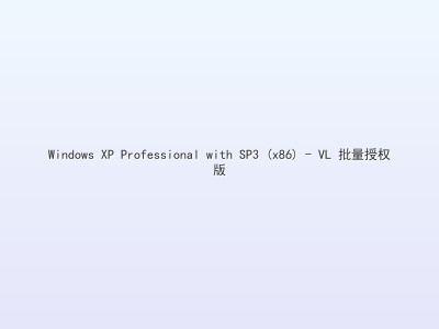 Windows XP Professional with SP3 (x86) - VL 批量授权版