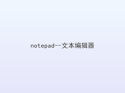 notepad--文本编辑器