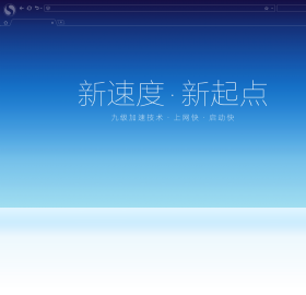 搜狗高速浏览器