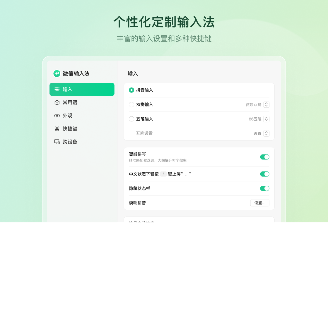 微信输入法