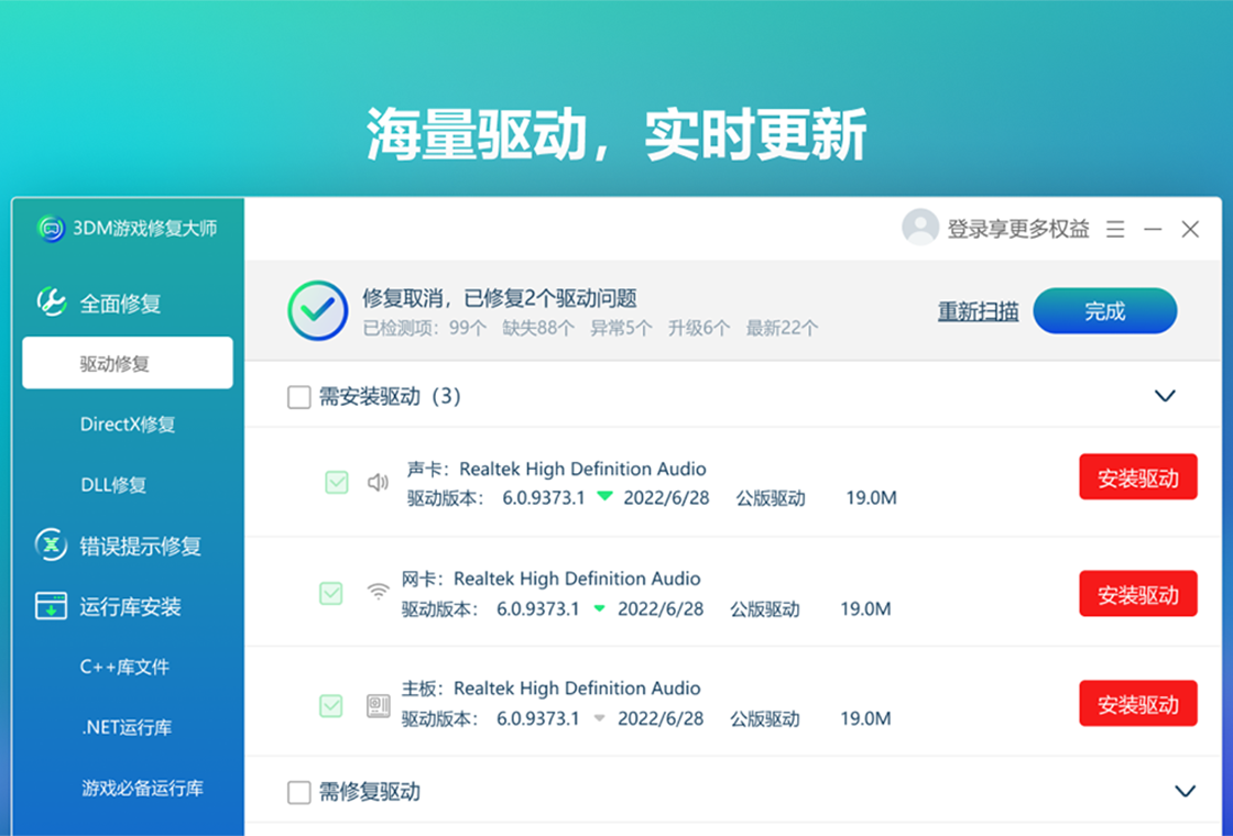 3DM驱动大师