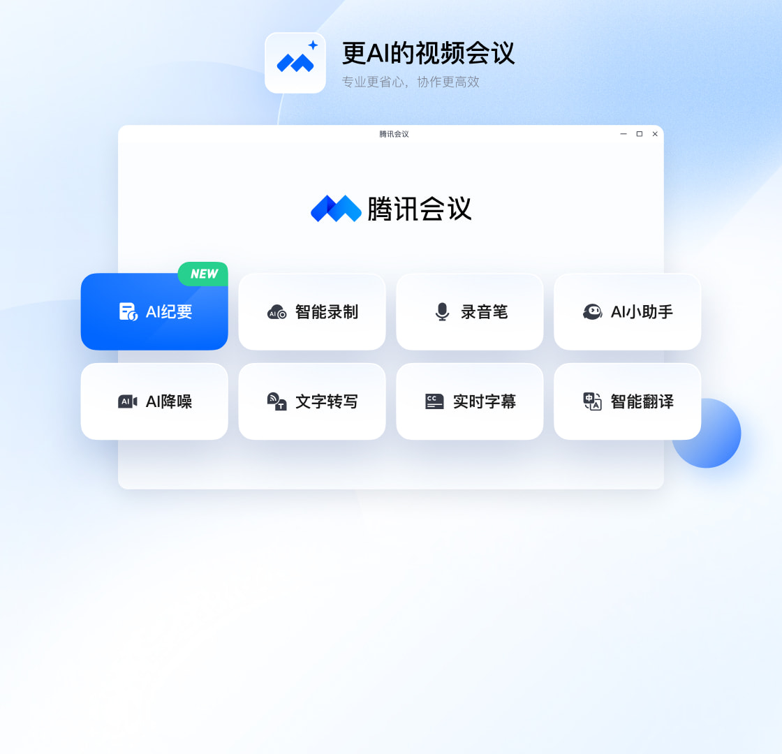 腾讯会议