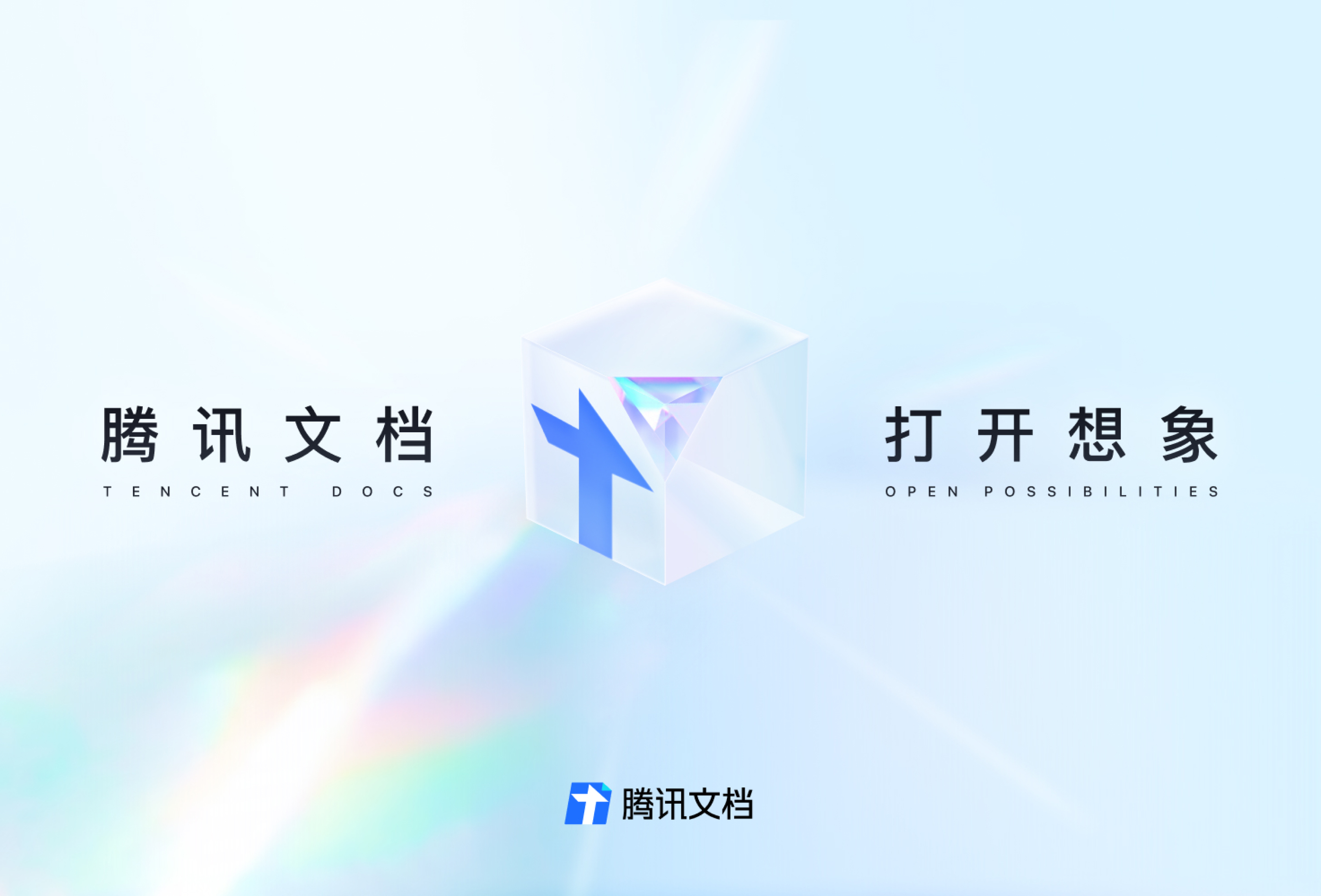 腾讯文档