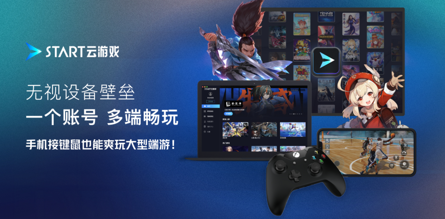 腾讯START云游戏