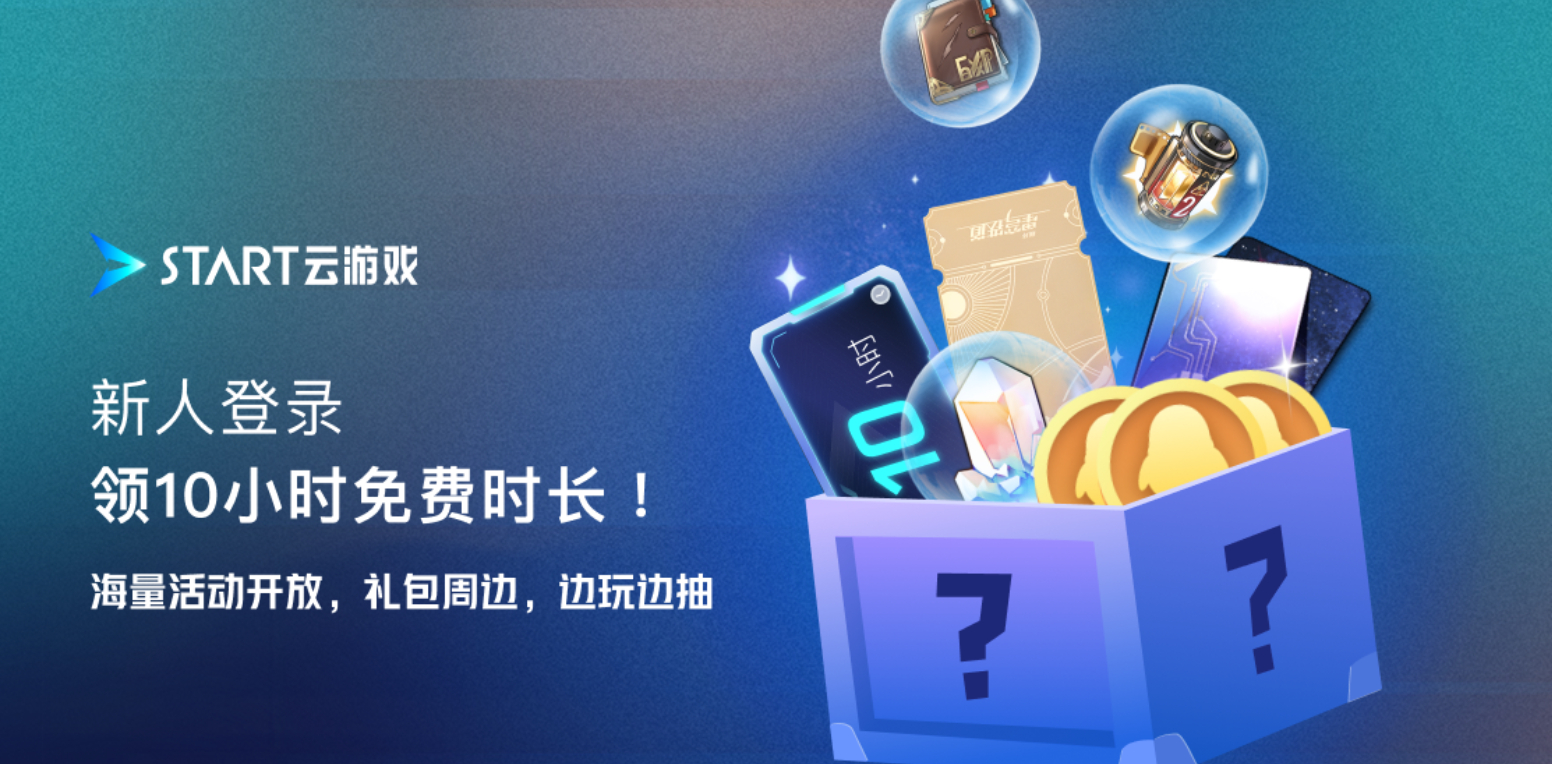 腾讯START云游戏